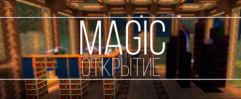 Открытие серверов DivineRPG и Magic