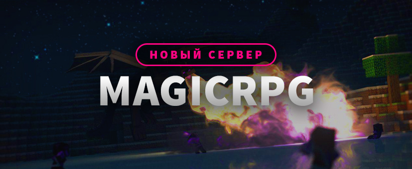 Открытие сервера MagicRPG