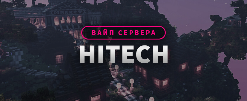 Вайп сервера HiTech