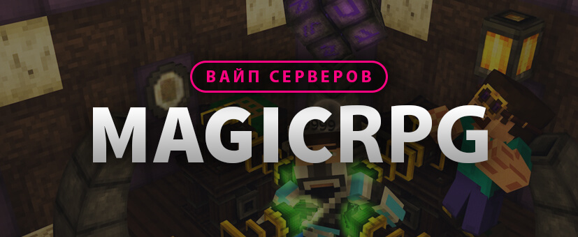 Вайп серверов MagicRPG