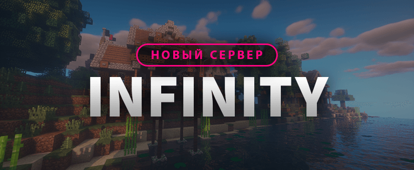Открытие нового сервера - Infinity