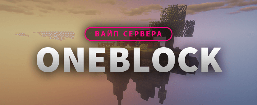 Ноябрьский вайп OneBlock
