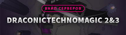 Обновление и вайп серверов DraconicTechnoMagic 2 and 3