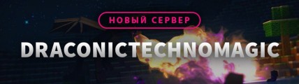 Открытие Классического DraconicTechnoMagic