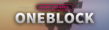 Глобальное обновление и вайп OneBlock