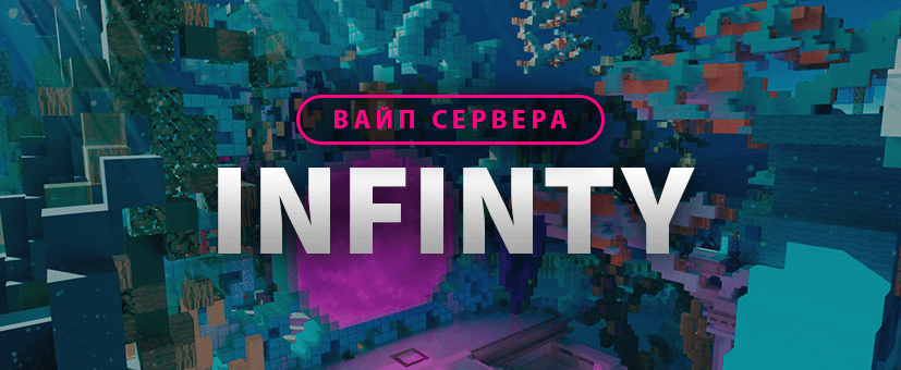 Вайп и обновление сервера Infinity