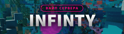 Вайп и обновление сервера Infinity