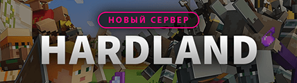 Открылся новый сервер - HardLand!