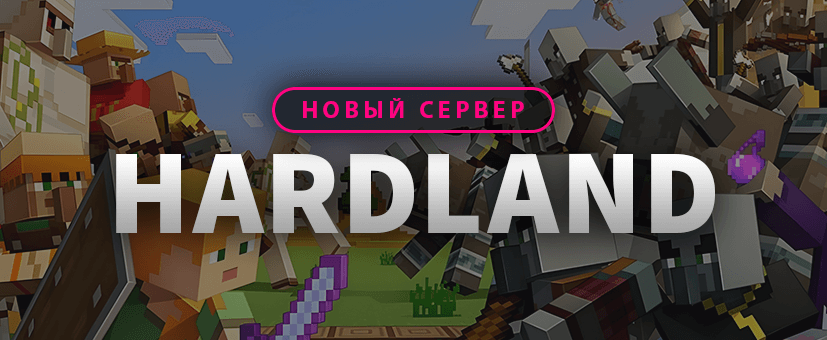 Открылся новый сервер - HardLand!