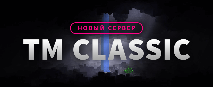 Открылся новый сервер - TM Classic