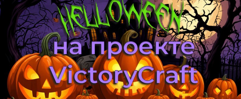 Празднуйте Helloween вместе с нами